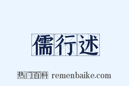 儒行述是什么意思的图片